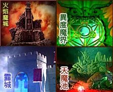 異度魔界(第一、二、三、四殿)