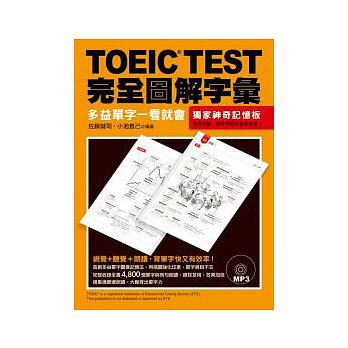 TOEIC TEST完全圖解字彙：多益單字一看就會