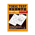 TOEIC TEST完全圖解字彙：多益單字一看就會