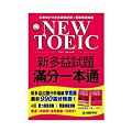 NEW TOEIC 新多益試題滿分一本通