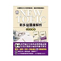 NEW TOEIC 新多益題庫解析【全新試題版】