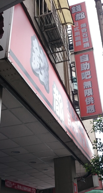 連城店(店門).jpg - 錢都日式涮涮鍋