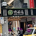 侍茶匠-店外.jpg