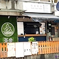 茶參店外.jpg