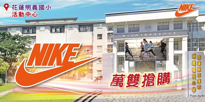 花蓮Nike萬雙搶購！運動鞋990up任2雙折500，運動服