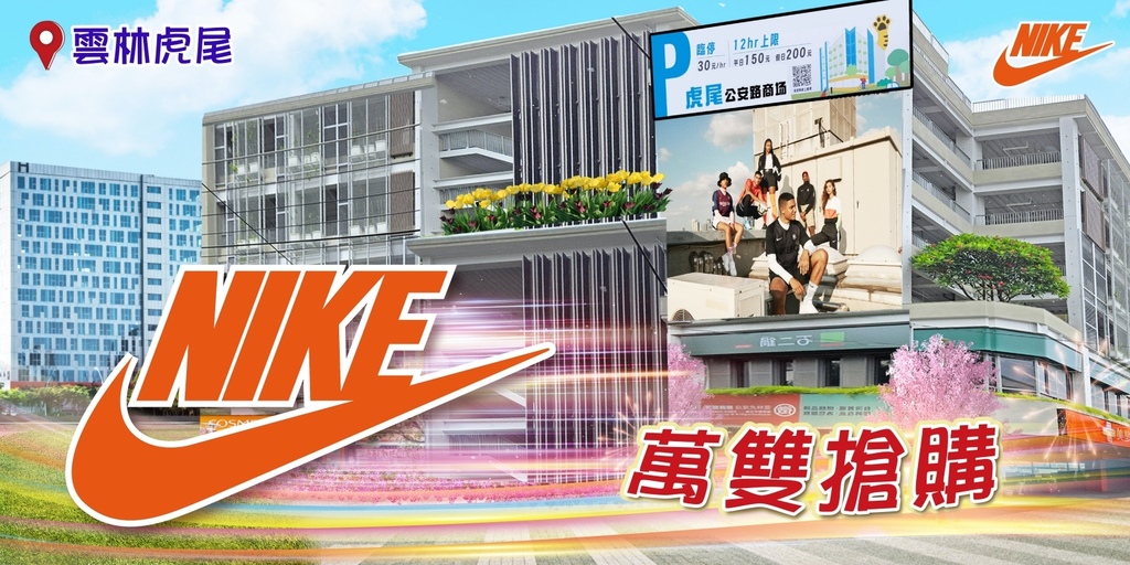 虎尾公安路商場新開幕！Nike首場萬雙搶購，福利買2送1，運