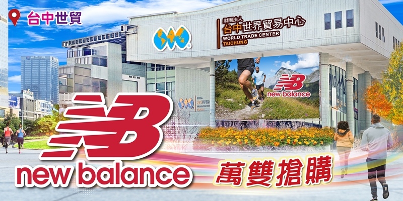 台中世貿NewBalance廠拍會！萬雙鞋款990元up任2