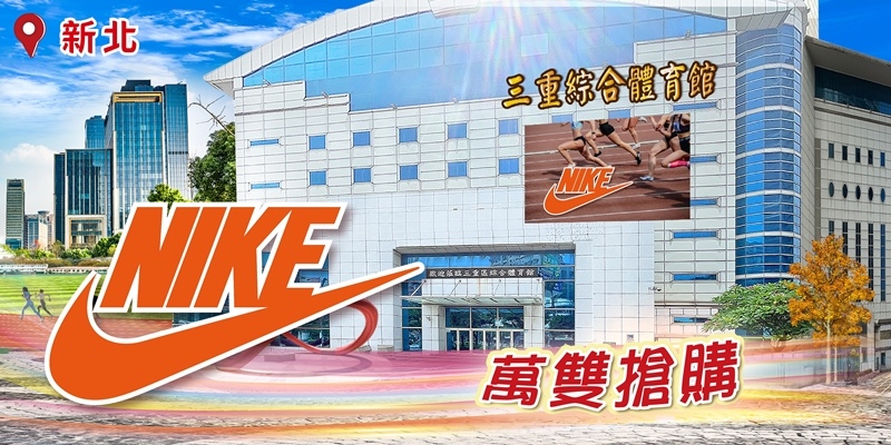 三重體育館Nike運動鞋首度福利搶購！萬雙鞋款990up、服
