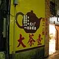 大茶壺.JPG