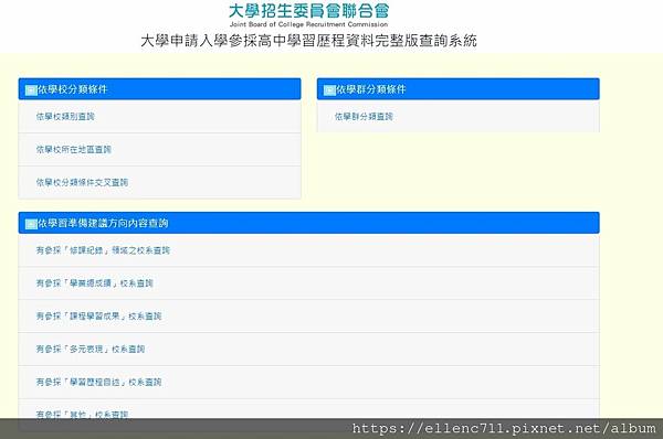 招聯會大學申請入學參採高中學習歷程資料完整版查詢系統.JPG