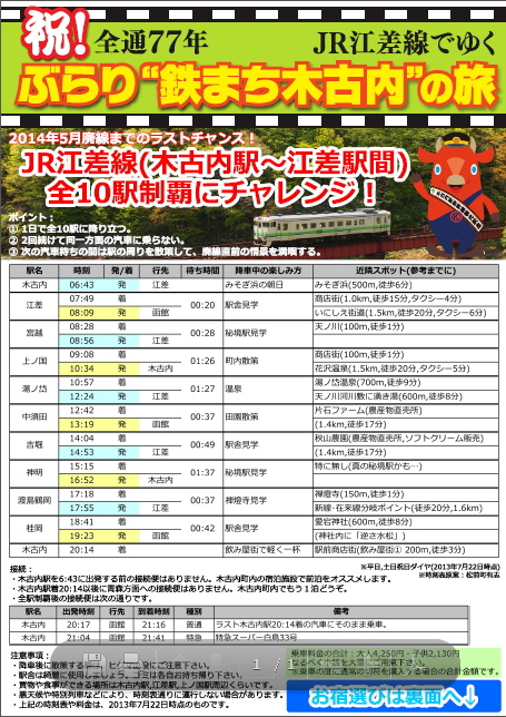 JR江差線10站挑戰 JR江差線10站挑戰