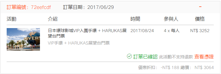 客路VIP手環+HARUKA展望台.png