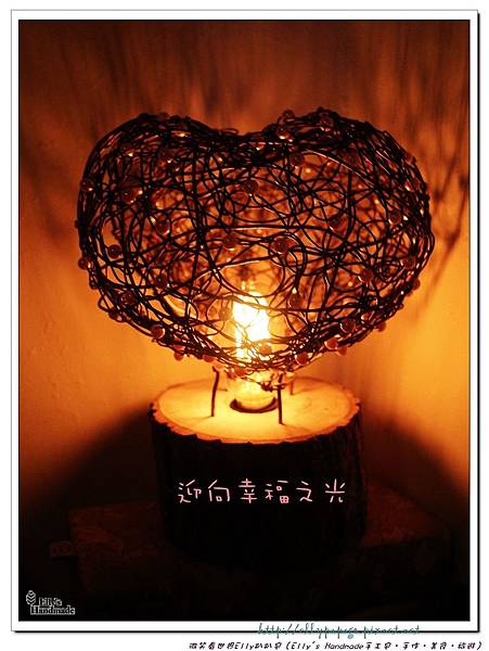 IMG_3848+迎向幸福愛心夜燈.jpg