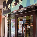 位於灣仔的城邦書店