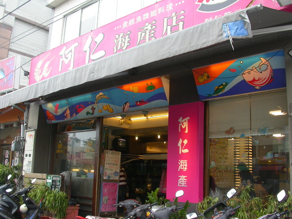 到阿仁海產店大啖海鮮