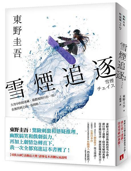 《雪煙追逐》+書腰立體書封.jpg