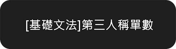 [國中英文文法]第三人稱單數的意義與用法