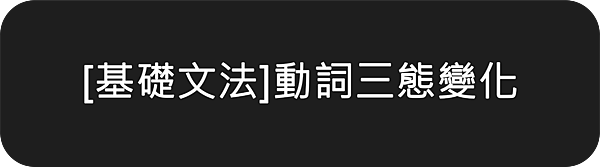 國中必須知道的動詞三態變化，搭配中文意思一起記