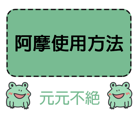 [考試]阿摩使用方法與心得分享,準備公職考試、大考、國考必備