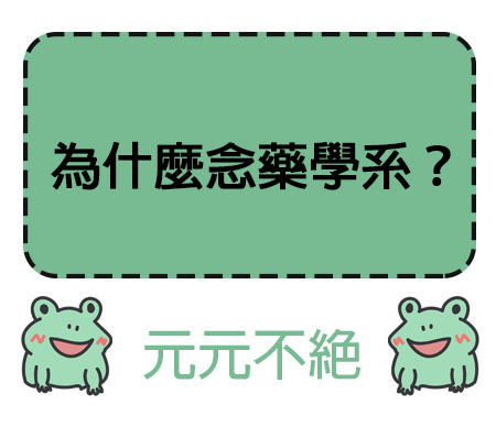 為什麼念藥學系？