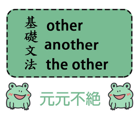 基礎文法the other another other用法