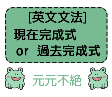 現在完成式與過去完成式的區別