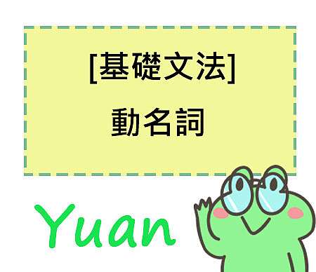 基礎文法 動名詞是動詞還是名詞 元元不絕 痞客邦