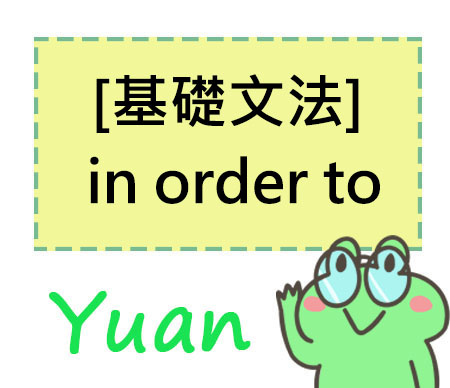 基礎文法 In Order To 為了 文法重點整理 元元不絕 痞客邦