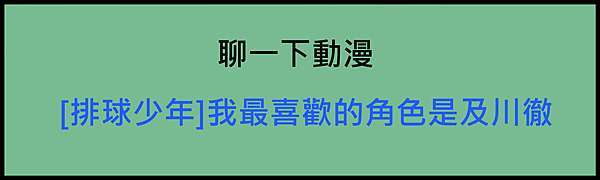 動漫 排球少年 我最喜歡的球員 努力型天才及川徹 元元不絕 痞客邦 動漫 排球少年 我最喜歡的球員 努力型天才及川徹 元元不絕 痞客邦