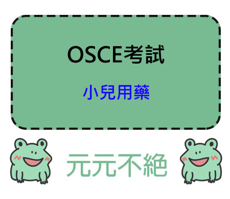 OSCE 小兒用藥注意事項