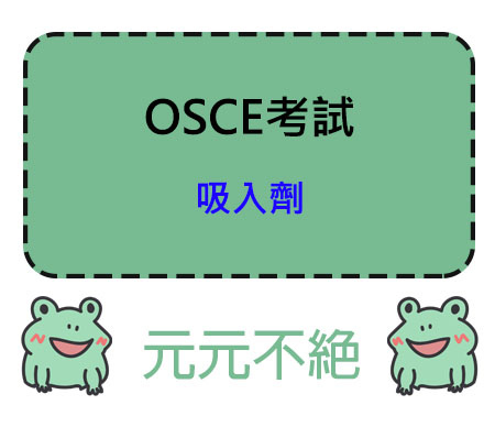 OSCE 吸入劑注意事項