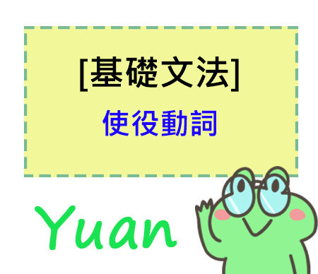 使役動詞