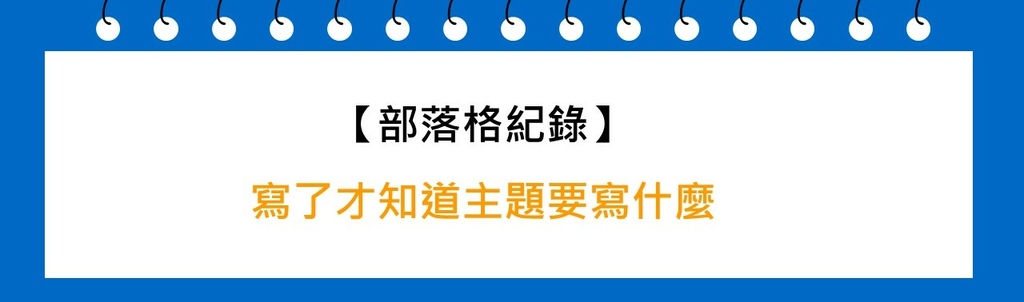 寫了才知道主題要寫什麼