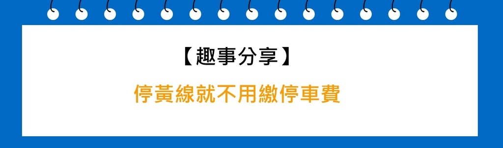 停黃線就不用繳停車費