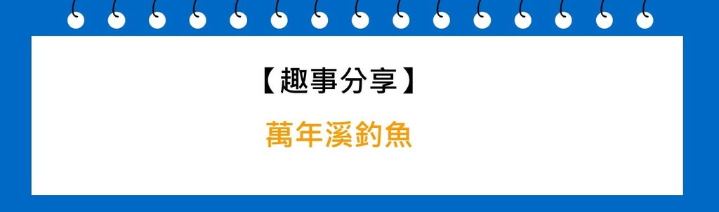 萬年溪釣魚