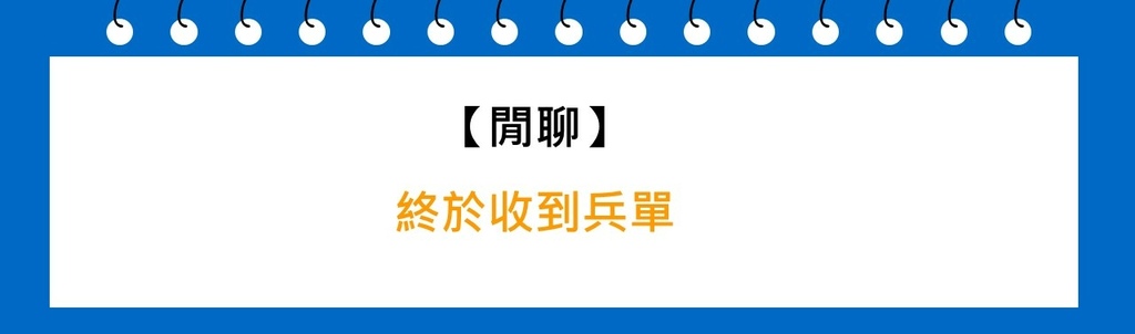 [閒聊]終於收到兵單