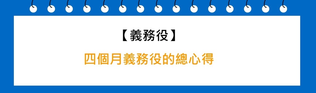 四個月義務役的總心得