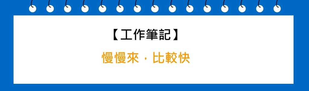 做事情不能急，急了就容易出錯！