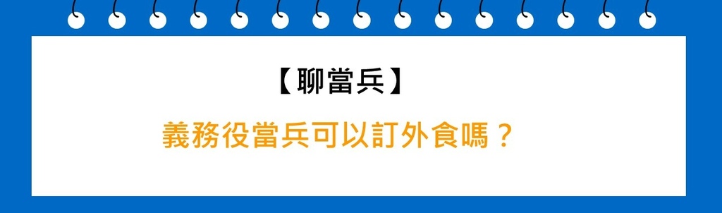 義務役當兵可以訂外食嗎？