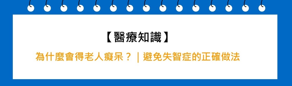 為什麼會得老人癡呆？｜避免失智症的正確做法