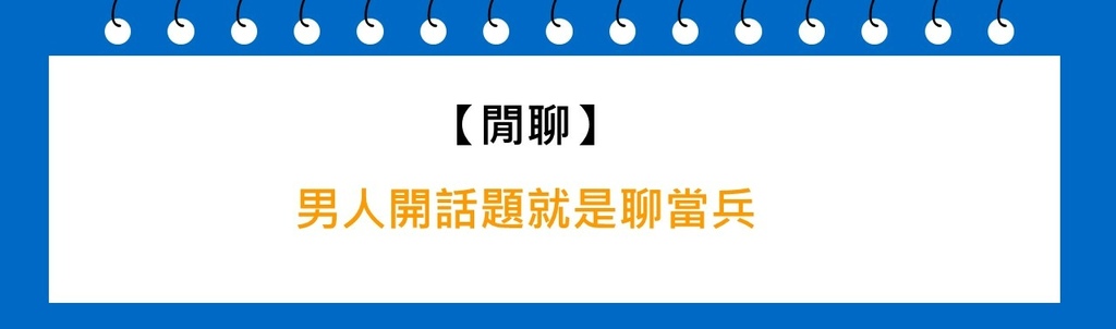 男人開話題就是聊當兵