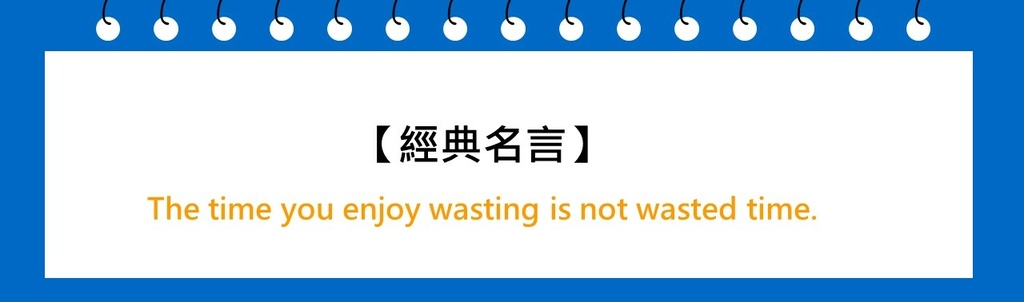 【經典名言】The time you enjoy wasti