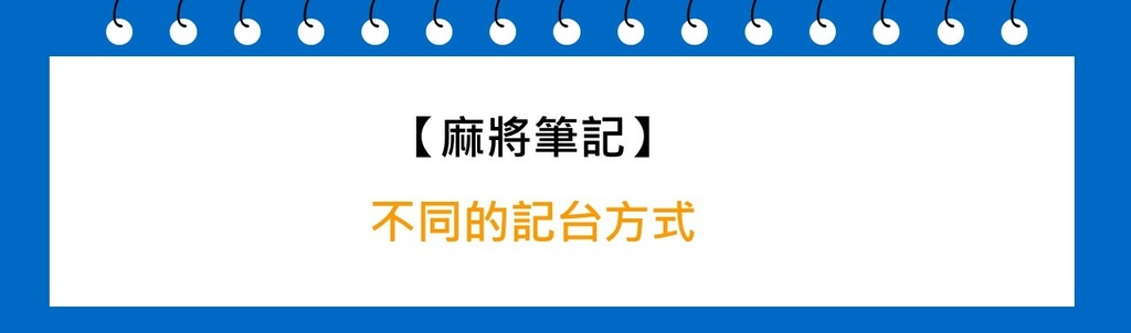 【麻將筆記】統整麻將不同的記台方式