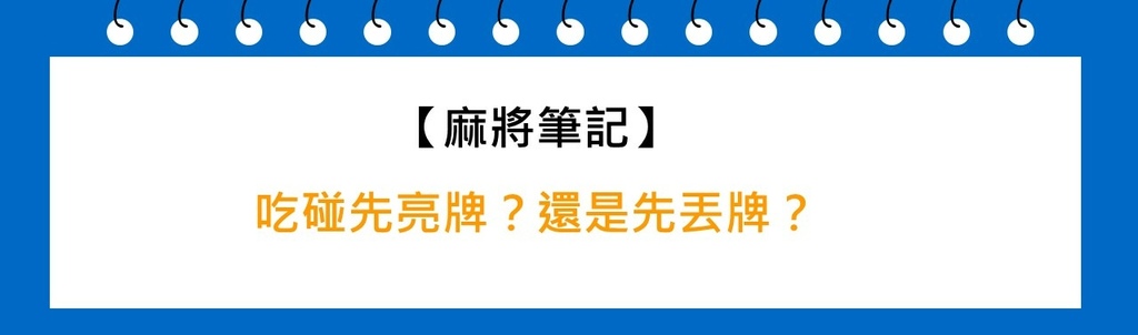 吃碰先亮牌？還是先丟牌？