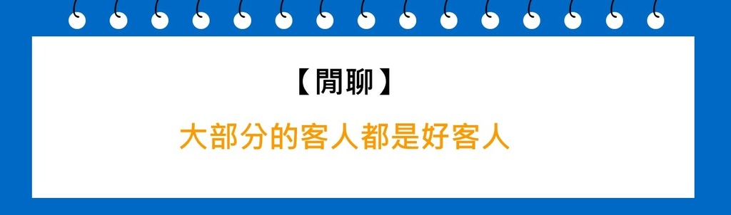 大部分的人都是好客人