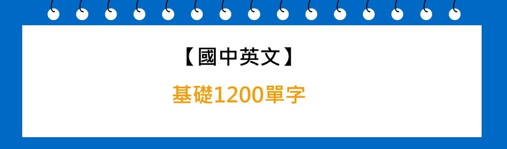 國中基礎1200單字