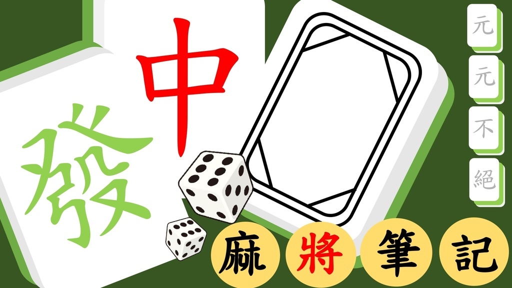 【麻將筆記】複雜牌例練習Ex.17｜2222+2，聽三張牌｜