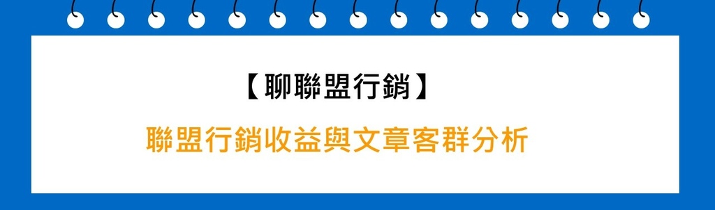 聯盟行銷收益與文章客群分析