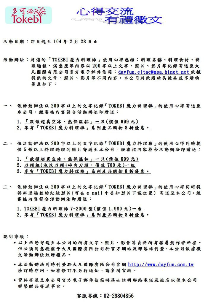 韓國多可必魔力料理棒愛用者經驗分享徵文辦法第二頁