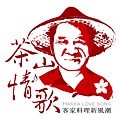 茶山情歌創意料理logo.jpg